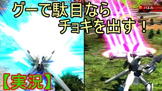 【EXVSMBON実況】換装で弱みを消す！GX、いくぜぇ！