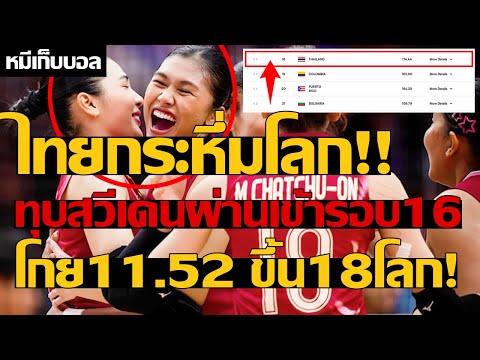 ไทยกระหึ่มโลก!! ทุบสวีเดนผ่านเข้ารอบ 16! โกย11.52ขึ้น18โลก!