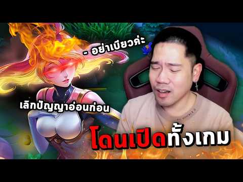 โดนเปิดทั้งเกมจนสำนึกผิดไม่ทัน เล่นฮีโร่น่ารักแล้วมันผิดหรอ? | RoV