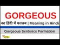 Gorgeous Meaning in Hindi  | Gorgeous kya hota hai | Gorgeous ka hindi me matlab