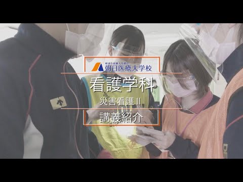 【朝日医療大学校】看護学科 講義紹介ー災害看護Ⅱ