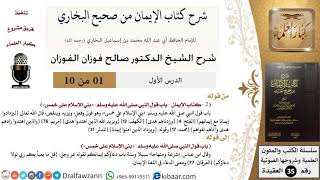 صورة شرح كتاب الإيمان من صحيح البخاري - الشيخ صالح الفوزان - مشروع كبار العلماء