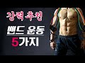 홈트레이닝 시작 할 때 추천하는 5가지 밴드운동 (어깨,하체,가슴,등,복근 운동)