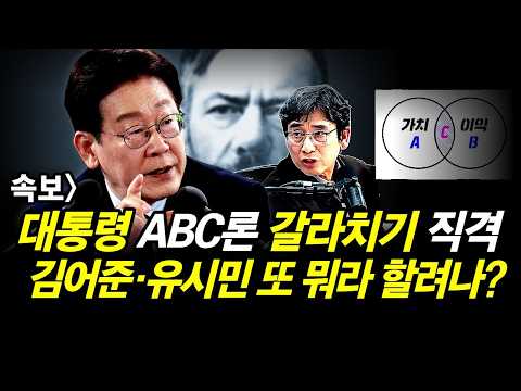 이재명대통령 ABC론 갈라치기 직격.. 김어준·유시민 또 뭐라 할려나?