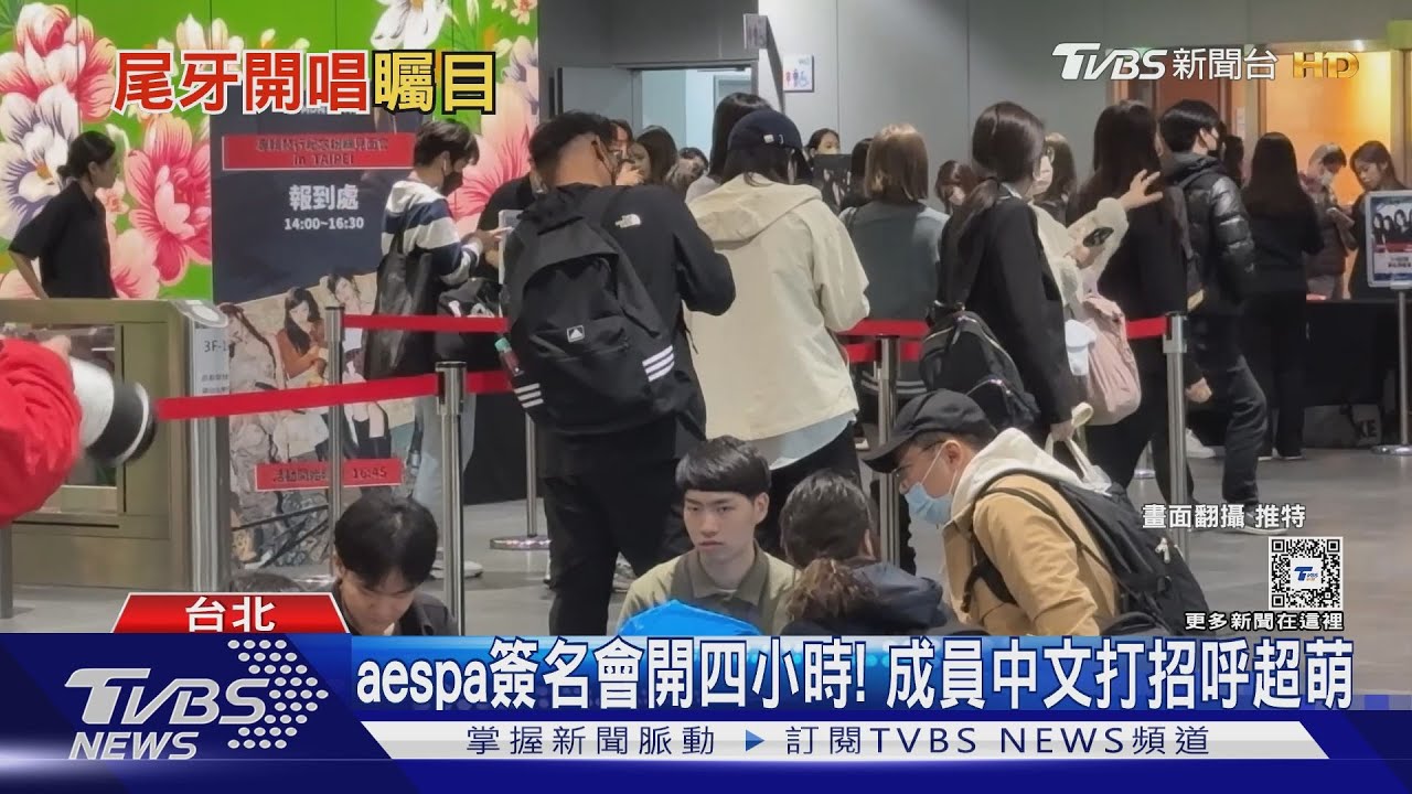 aespa簽名會開兩場四小時! 成員中文打招呼萌化粉絲