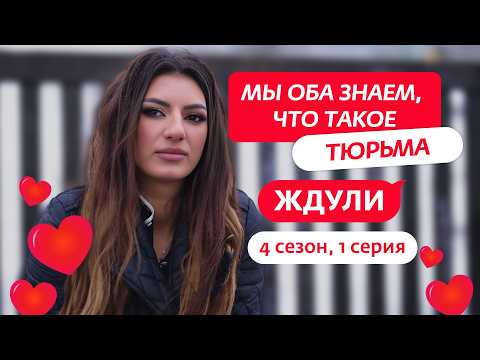 ЖДУЛИ | НОВЫЙ СЕЗОН | 1 ВЫПУСК