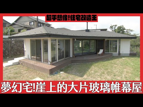 超級全能住宅改造王