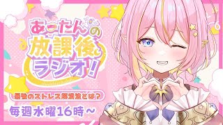 【雑談/企画 】あーたんの放課後ラジオ🌟最高のストレス解消法教えて！！【GalaxySTAR /ほしのあーたん】 #Vtuber #shorts