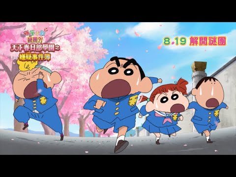 《蠟筆小新：謎案！天下春日部學院的怪奇事件》預告片：官方預告