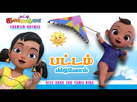 Tamil Kids Song - பட்டம் விடுவோம் - PATTAM VIDUVOM   ||  Chutty Kannamma Tamil Rhymes for Children