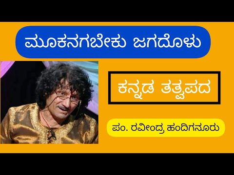 Mookanagabeku Jagadolu | Ravindra Handiganuru | ಮೂಕನಗಬೇಕು ಜಗದೊಳು | ರವೀಂದ್ರ ಹಂದಿಗನೂರು | ಕನ್ನಡ ತತ್ವಪದ