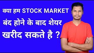 Can We Buy Shares After Market Closes In India ? | क्या हम Market बंद होने के बाद शेयर खरीद सकते है