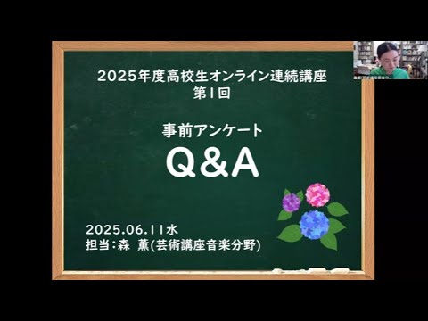教養学科 高校生オンライン連続講座（特別編）「受講生からの質問と回答」