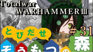 Total War:WARHAMMERⅢ】とびだせ ぞうもつの森！＃３１『オストランド侵攻』　#totalwarwarhammer3 #warhammer