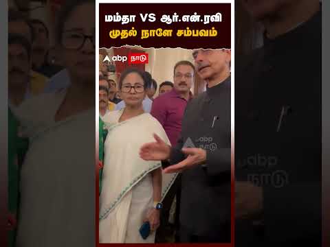 RN Ravi vs Mamata Banerjee | முதல் நாளே சம்பவம்