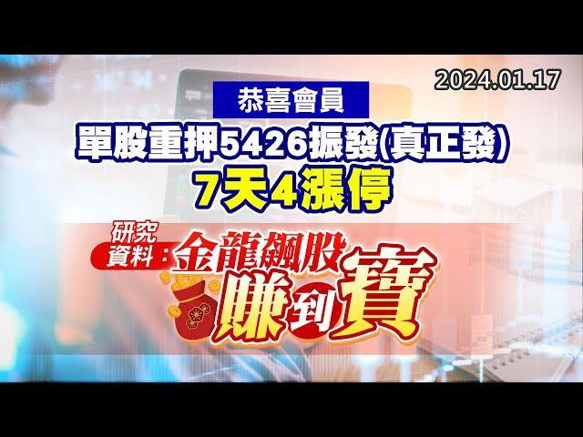 20240117《股市最錢線》#高閔漳 “恭喜會員，單股重押5426振發(真正發)，7天4漲停””研究資料：金龍飆股賺到寶！”