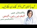How To Become A Doctor In Pakistan MBBS IN PAKISTAN 2022 PMC MDCAT 2022 LATEST