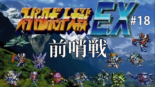 【CB版スパロボEX】魔装機神もMAP兵器もいらねえ！特別なのは俺だけでいいスーパーロボット大戦EX＃１８【ゆっくり実況】