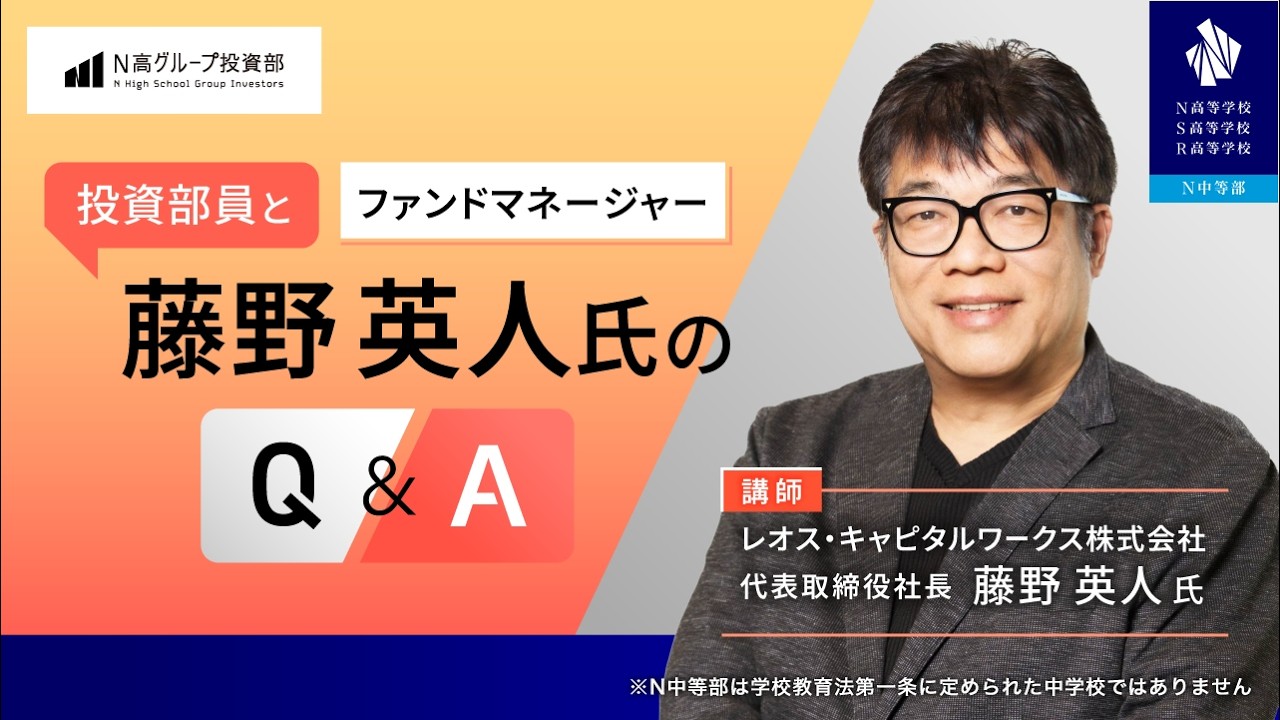 【N高グループ投資部】投資部員とファンドマネージャー 藤野英人氏のQ&A