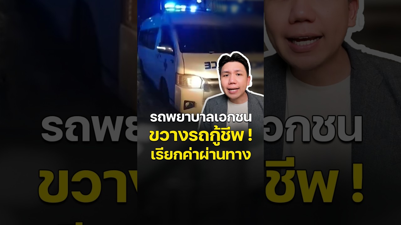 นาทีชีวิต! รถพยาบาลเอกชน ขวางรถกู้ชีพ เรียกค่าเปิดทาง