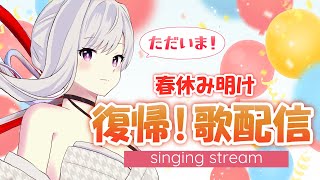 【#歌枠】ただいま！！帰ってきました！！春休み明けの歌枠🌸【毎日歌配信 / Singing Stream】