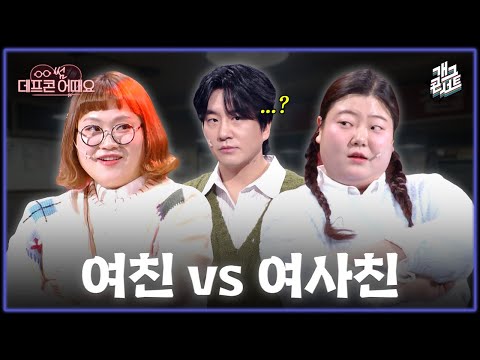 [풀버전] 여친이냐 여사친이냐... 그것이 문제로다 '데프콘 썸 어때요' [개그콘서트/Gag Concert Ep.1157] | KBS 260125 방송