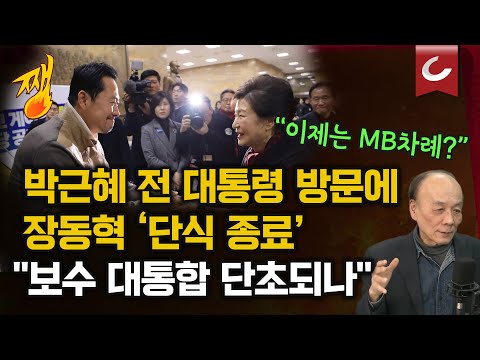 [쨍뜰날] 박근혜 방문에 ‘단식 8일차’ 장동혁 “더 큰 싸움 위해 단식 중단