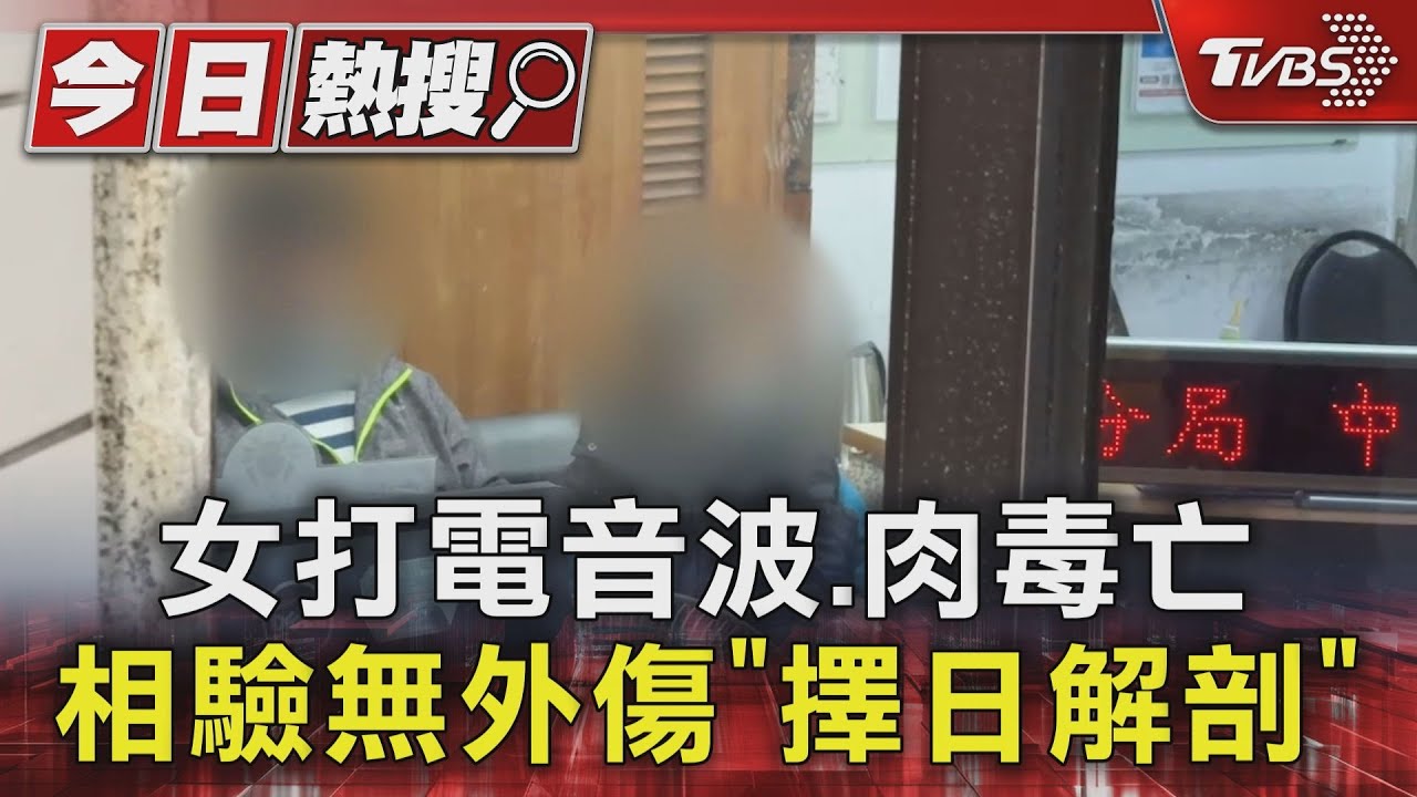 女打電音波、肉毒亡 相驗無外傷「擇日解剖」