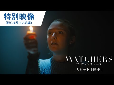 特別映像 ”奴らは見ている”編（字幕版）