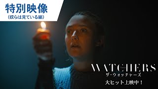 特別映像 ”奴らは見ている”編(字幕版)