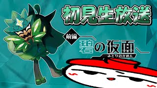 【生放送】碧の仮面の秘密に迫る【ポケモンSV】
