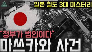 Download lagu '일본 철도 3대 미스터리' 일본 정부가 범인? 수많은 음모론을 남긴 미제사건 '마쓰카와 사건' mp3