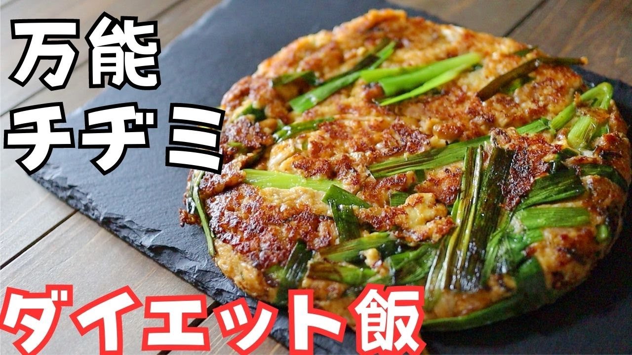 栄養満点の最強ダイエット飯！これだけ食べれば大丈夫！万能チヂミの作り方