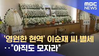 '영원한 현역' 이순재 씨 별세‥\ 아직도 모자라\ (2025.11.26/뉴스25/MBC)