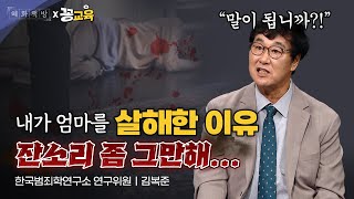 Download lagu 최악의 패륜, 양주 친모 살인사건 | 김복준 | 범죄연구 | 존속살인 | 강력범죄 | 프로파일링 mp3