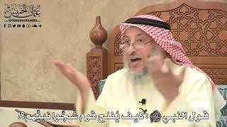 485 - قول النبي ﷺ: كيف يُفلح قوم شَجُّوا نبيِّهم؟! - عثمان الخميس