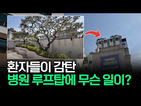 병원 VIP 병실은 다를까? 루프탑에 000가 있는 VIP 병동 투어!
