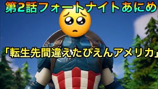 【FORTNITE】フォートナイトアニメ　転生先間違えたキャプテンアメリカ