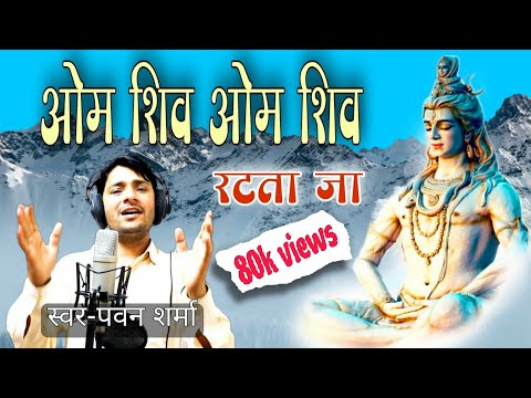 नमः शिवाय भजता जा