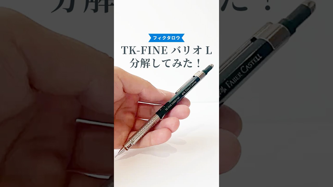 TK-FINEバリオLペンシルの分解方法の動画サムネイル