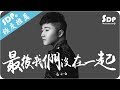 白小白 - 最後我們沒在一起「高音質 x 動態歌詞 Lyrics」♪ SDPMusic ♪