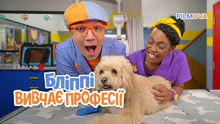 Бліппі вивчає професії: 2 сезон | Український дубльований трейлер | Netflix