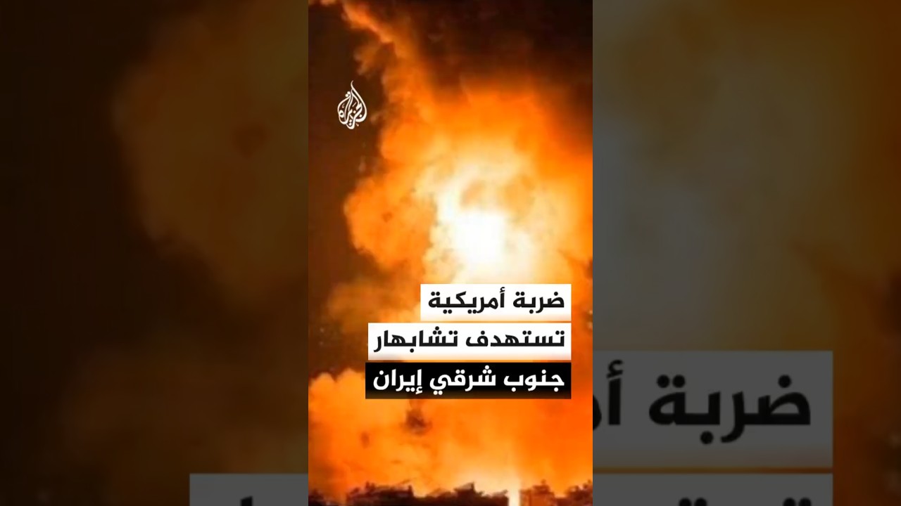 فيديو | ضربة أمريكية على مدينة تشابهار جنوب شرقي إيران