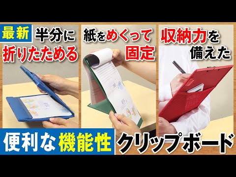 【最新＆人気クリップボード紹介！】便利な機能がついたおすすめクリップボード3選！新作クリップボード「コンパックボード」と人気の「マグフラップ」や「オールインクリップボード」の機能を解説｜キングジム