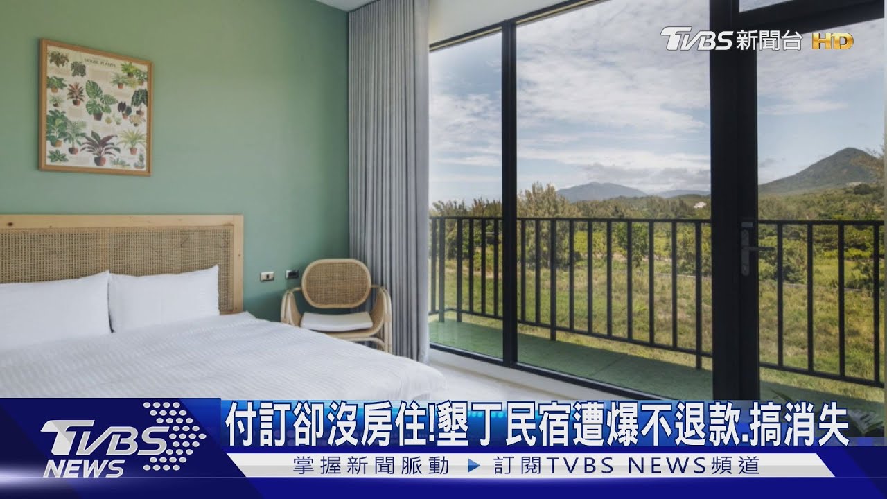 付訂卻沒房住!墾丁民宿遭爆不退款﹑搞消失
