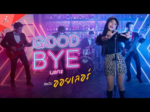 ภาพหน้าปกประกอบคอร์ดเพลง Good bye นะคะ