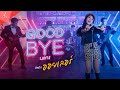 Good Bye นะคะ ออยเลอร์ Official Music Video
