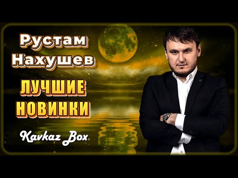 Рустам Нахушев – Лучшие новинки ✮ Kavkaz Box