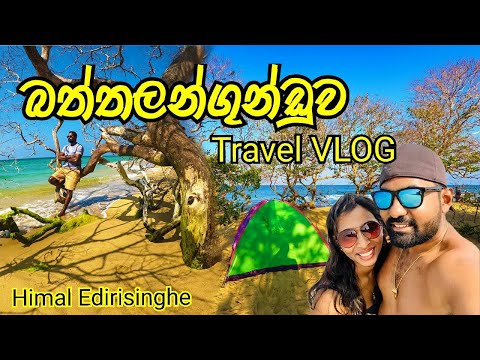 සුන්දර බත්තලංගුංන්ඩුව❤️Traveller’s Diary 📔Baththalangunduwa#himal#travel#srilanka#couplegoals#love