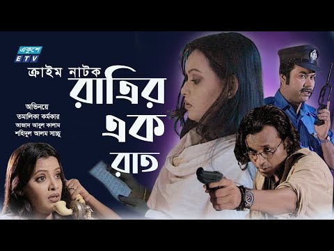 Ratrir Ek rat | রাত্রির এক রাত  | Bangla Natok | Tamalika Karmakar | Azad Abul Kalam | ETV Drama
